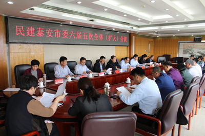 民建泰安市委召开六届五次全体（扩大）会议