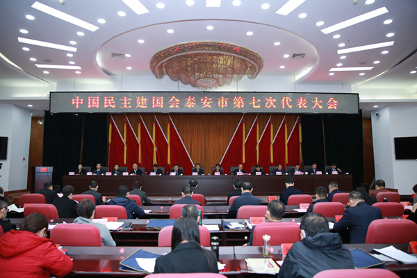 中国民主建国会泰安市第七次代表大会召开